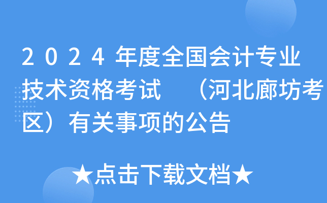 2024年度全国会计专业技术资格考试 （河北廊坊考区）有关事项的公告