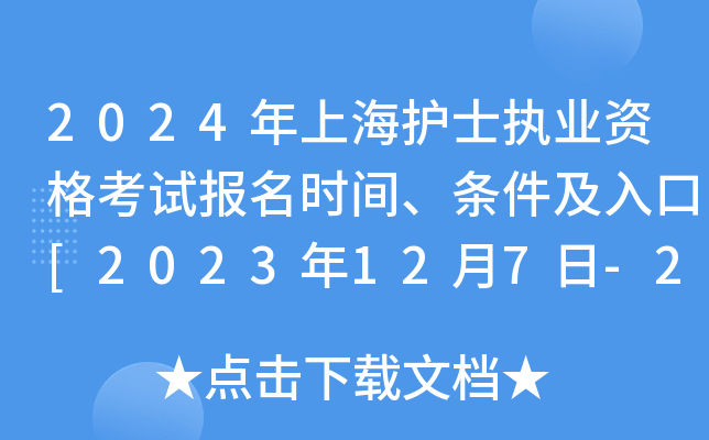 2024年上海护士执业资格考试报名时间、条件及入口[2023年12月7日-20日网上预报名]