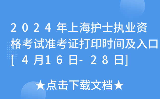 2024年上海护士执业资格考试准考证打印时间及入口[4月16日-28日]