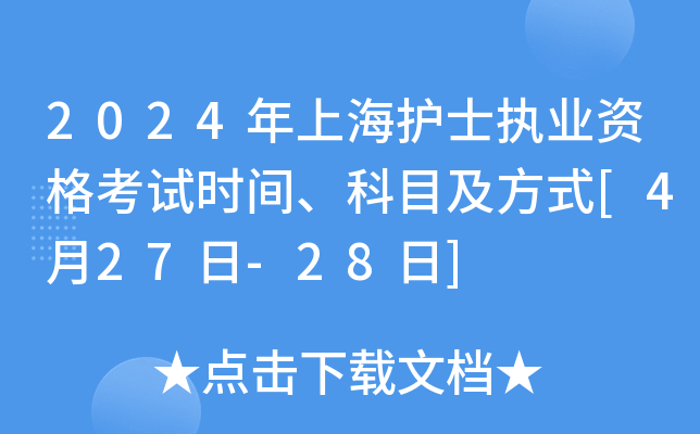 2024年上海护士执业资格考试时间、科目及方式[4月27日-28日]