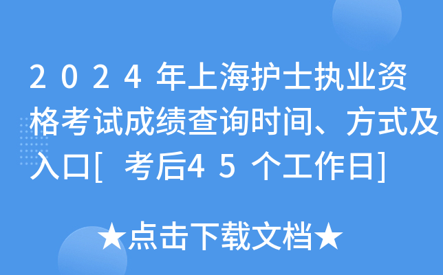 2024年上海护士执业资格考试成绩查询时间、方式及入口[考后45个工作日]