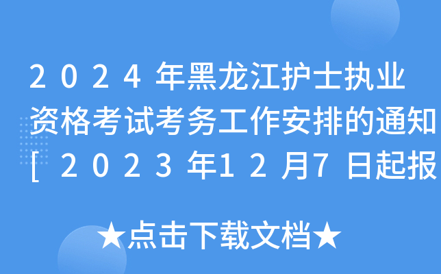 2024年黑龙江护士执业资格考试考务工作安排的通知[2023年12月7日起报名]