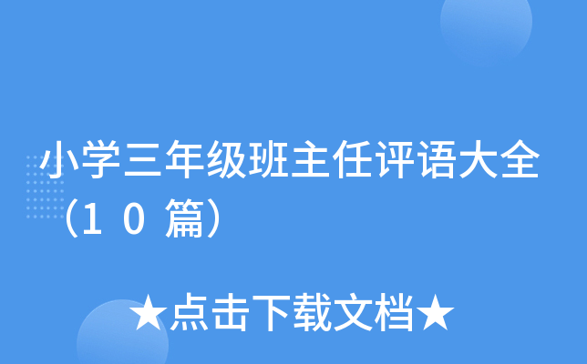 小开云kaiyun(中国)三年级班主任评语大全（10篇）