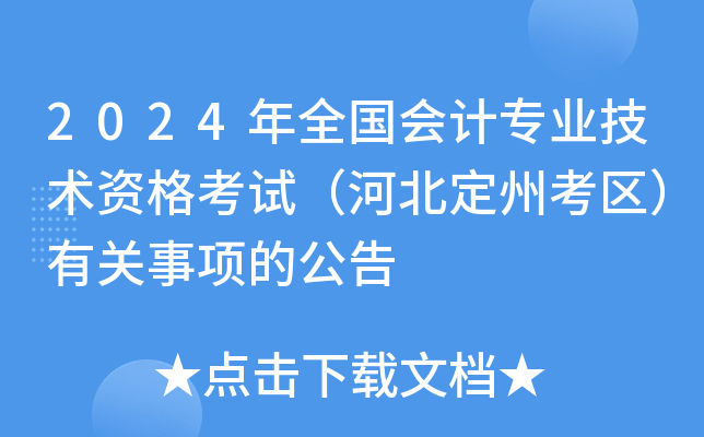 2024年全国会计专业技术资格考试（河北定州考区）有关事项的公告