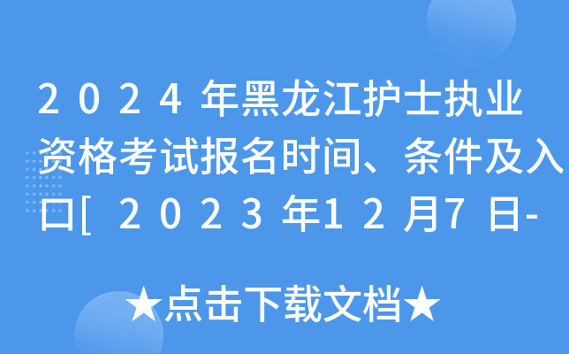 2024年黑龙江护士执业资格考试报名时间、条件及入口[2023年12月7日-20日网上预报名]