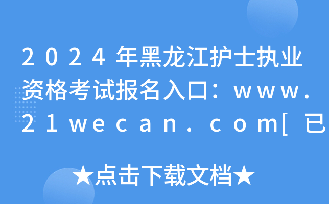 2024年黑龙江护士执业资格考试报名入口：www.21wecan.com[已开通]