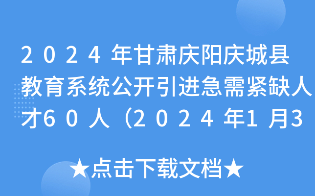 2024年甘肃庆阳庆城县教育系统公开引进急需紧缺人才60人（2024年1月3日18:00前报名）
