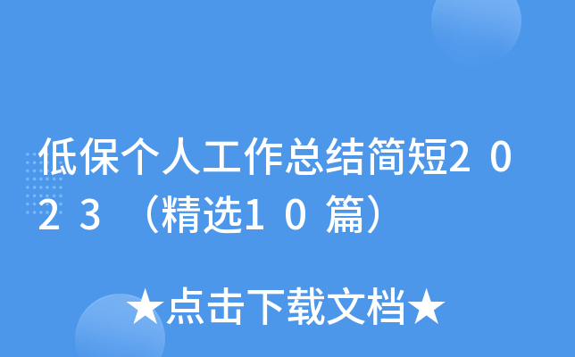 低保个人工作总结简短2023（精选10篇）