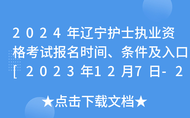 2024年辽宁护士执业资格考试报名时间、条件及入口[2023年12月7日-20日网上预报名]