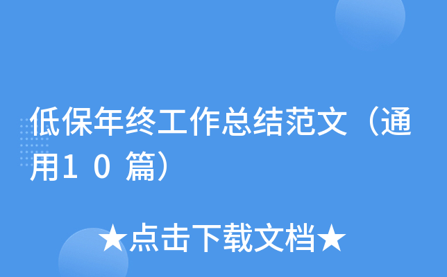 低保年终工作总结范文（通用10篇）