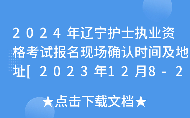 2024年辽宁护士执业资格考试报名现场确认时间及地址[2023年12月8-21日]