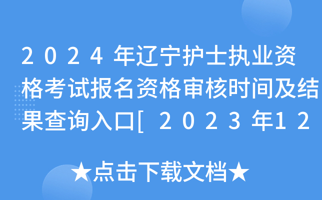 2024年辽宁护士执业资格考试报名资格审核时间及结果查询入口[2023年12月22日起]