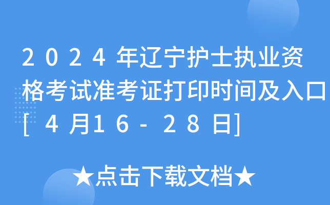 2024年辽宁护士执业资格考试准考证打印时间及入口[4月16-28日]