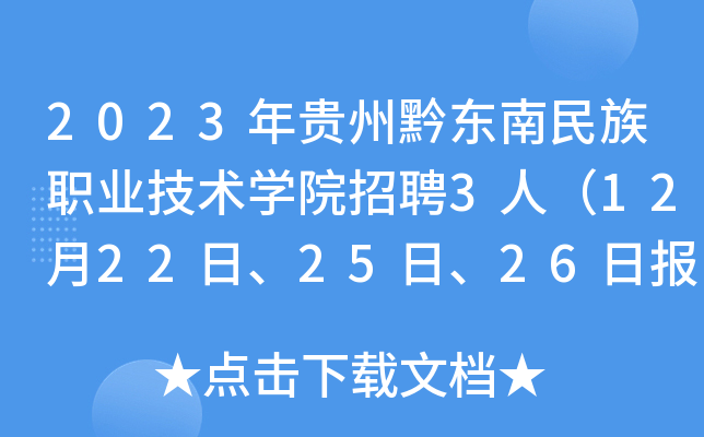 2023年贵州黔东南民族职业技术开云kaiyun(中国)院招聘3人（12月22日、25日、26日报名）