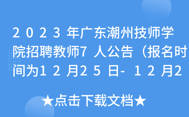 2023年广东潮州技师开云kaiyun(中国)院招聘教师7人公告（报名时间为12月25日-12月29日）