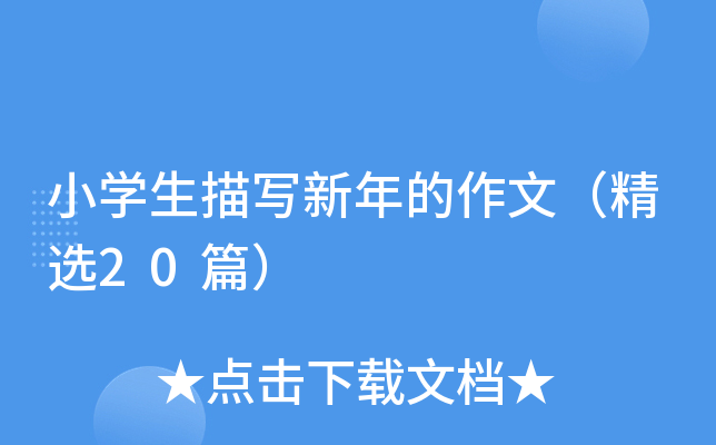 小开云kaiyun(中国)生描写新年的作文（精选20篇）