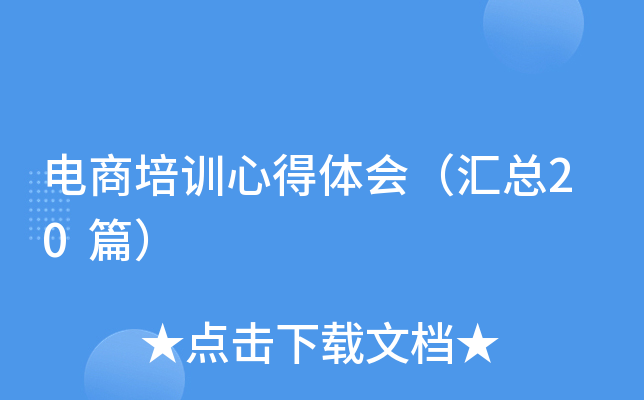 电商培训心得体会（汇总20篇）