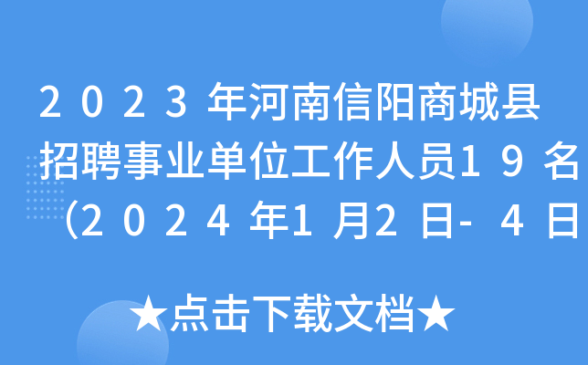2023年河南信阳商城县招聘事业单位工作人员19名（2024年1月2日-4日报名）
