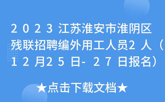 2023江苏淮安市淮阴区残联招聘编外用工人员2人（12月25日-27日报名）