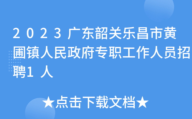 2023广东韶关乐昌市黄圃镇人民政府专职工作人员招聘1人
