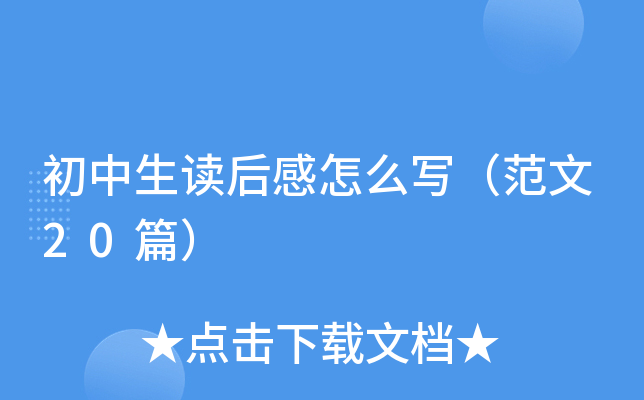 初中生读后感怎么写（范文20篇）