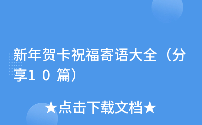 新年贺卡祝福寄语大全（分享10篇）