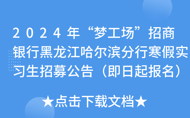 2024年“梦工场”招商银行黑龙江哈尔滨分行寒假实习生招募公告（即日起报名）