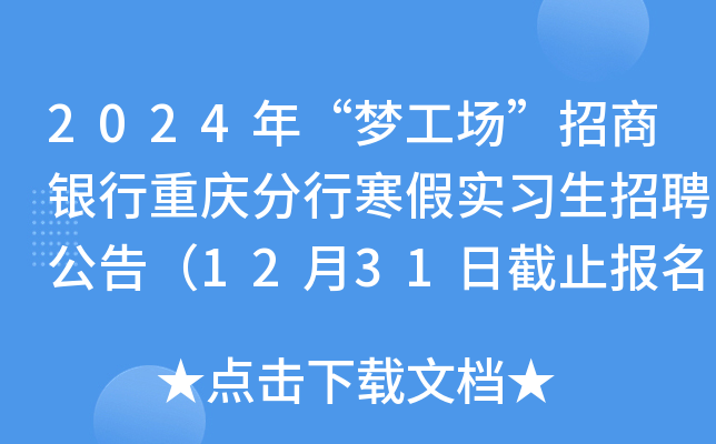 2024年“梦工场”招商银行重庆分行寒假实习生招聘公告（12月31日截止报名）