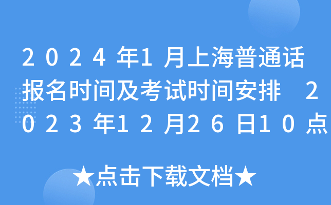 2024年1月上海普通话报名时间及考试时间安排 2023年12月26日10点开放报名