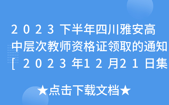 2023下半年四川雅安高中层次教师资格证领取的通知[2023年12月21日集中领取]