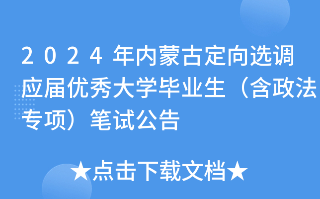 2024年内蒙古定向选调应届优秀大开云kaiyun(中国)毕业生（含政法专项）笔试公告