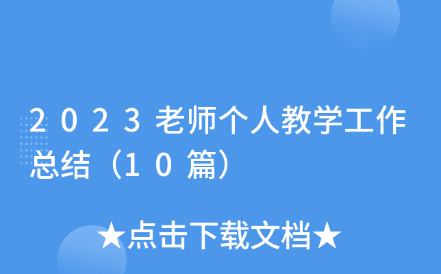 2023老师个人教开云kaiyun(中国)工作总结（10篇）
