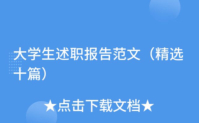 大开云kaiyun(中国)生述职报告范文（精选十篇）