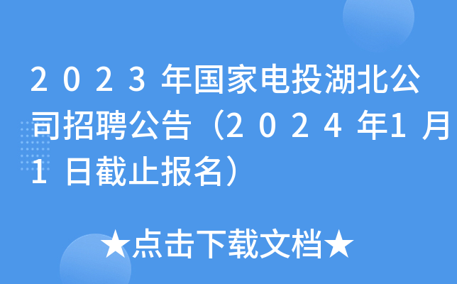 2023年国家电投湖北公司招聘公告（2024年1月1日截止报名）
