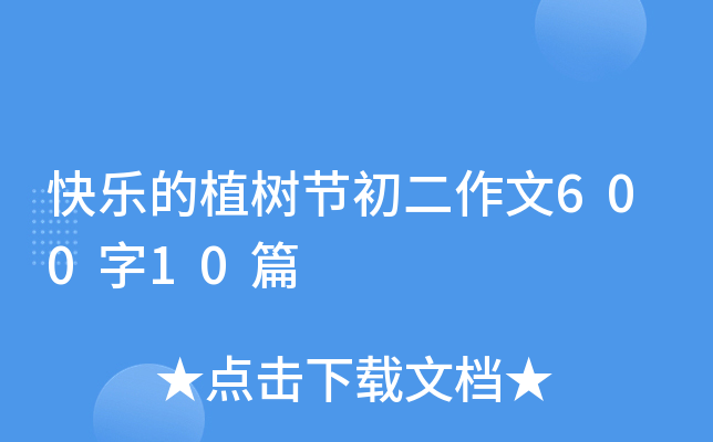 快乐的植树节初二作文600字10篇