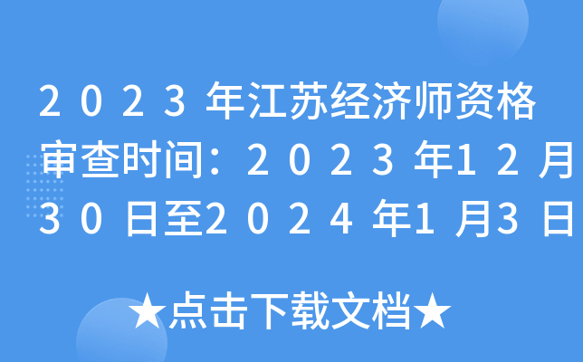 2023年江苏经济师资格审查时间：2023年12月30日至2024年1月3日