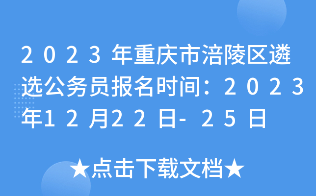 2023年重庆市涪陵区遴选公务员报名时间：2023年12月22日-25日