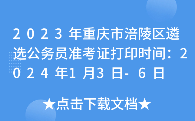 2023年重庆市涪陵区遴选公务员准考证打印时间：2024年1月3日-6日