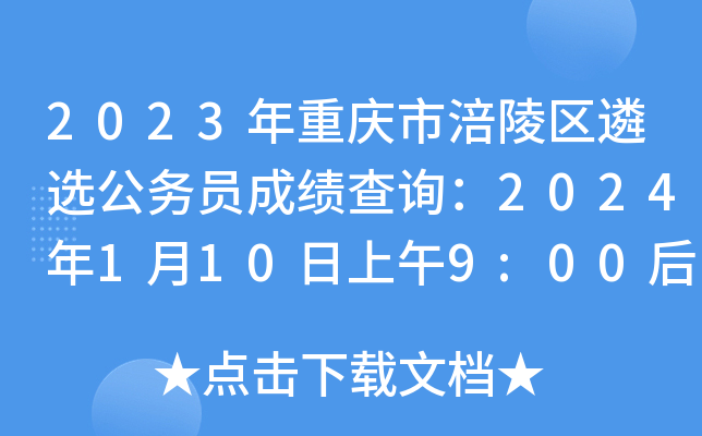 2023年重庆市涪陵区遴选公务员成绩查询：2024年1月10日上午9:00后