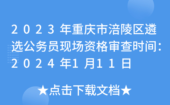 2023年重庆市涪陵区遴选公务员现场资格审查时间：2024年1月11日