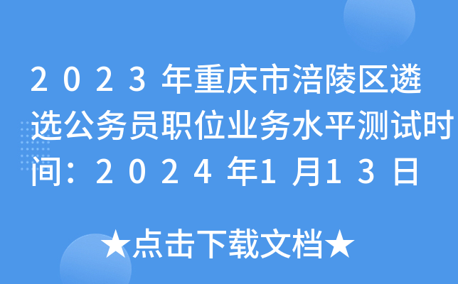 2023年重庆市涪陵区遴选公务员职位业务水平测试时间：2024年1月13日