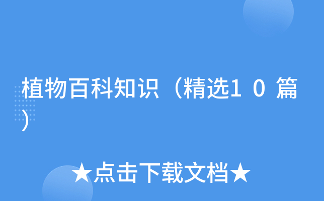 植物百科知识（精选10篇）