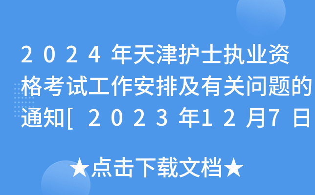 2024o(h)ʿ(zh)I(y)YԇżP(gun)}֪ͨ[2023127]