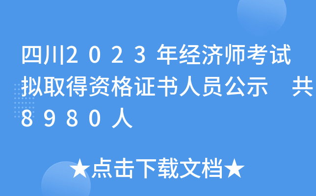 四川2023年经济师考试拟取得资格证书人员公示 共8980人