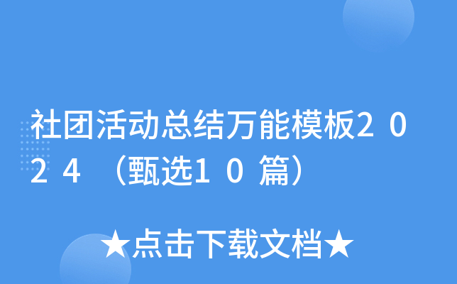 社团活动总结万能模板2024（甄选10篇）