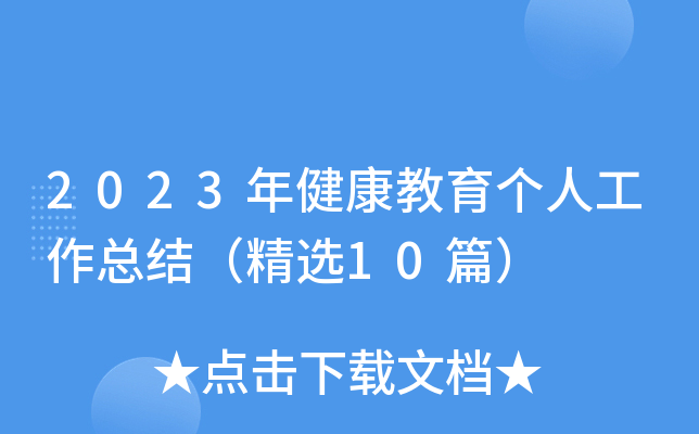 2023年健康教育个人工作总结（精选10篇）