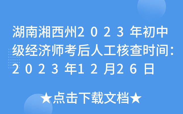 湖南湘西州2023年初中级经济师考后人工核查时间：2023年12月26日