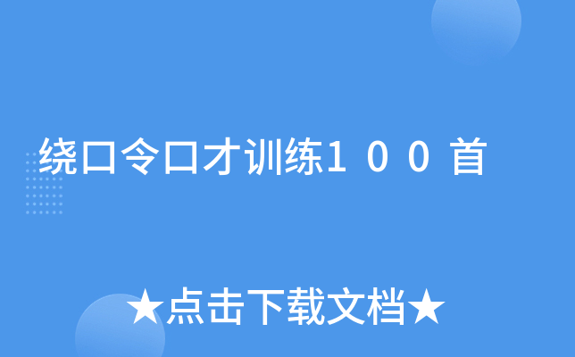 绕口令口才训练100首