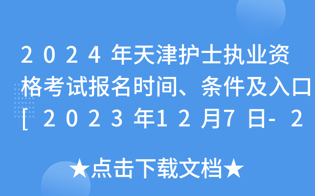 2024年天津护士执业资格考试报名时间、条件及入口[2023年12月7日-20日网上预报名]
