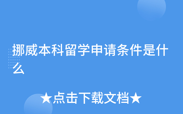 挪威本科留开云kaiyun(中国)申请条件是什么